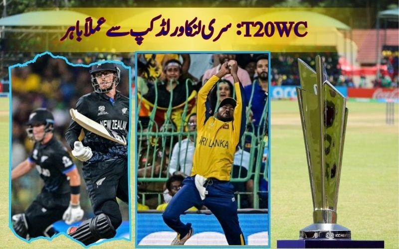  کواٹر فائنل میں سری لنکا کے امکانا  ت ختم، نیوزی لینڈ کی جیت